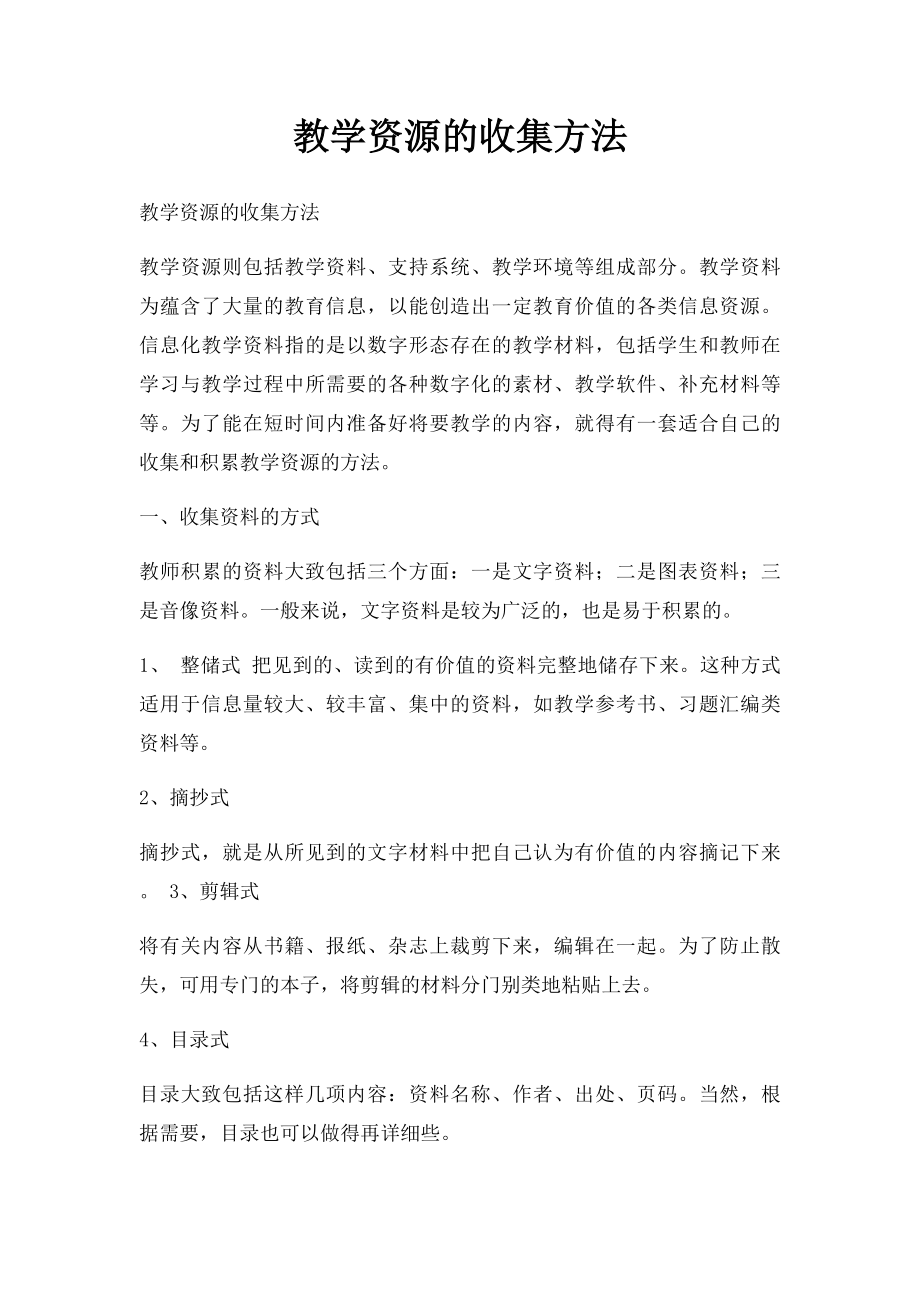 教学资源的收集方法.docx_第1页