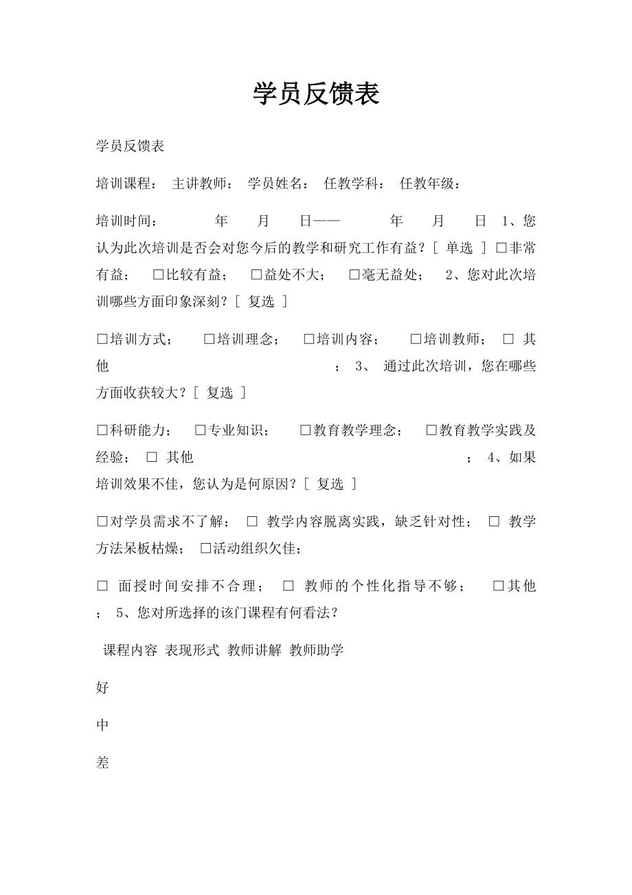 学员反馈表.docx_第1页