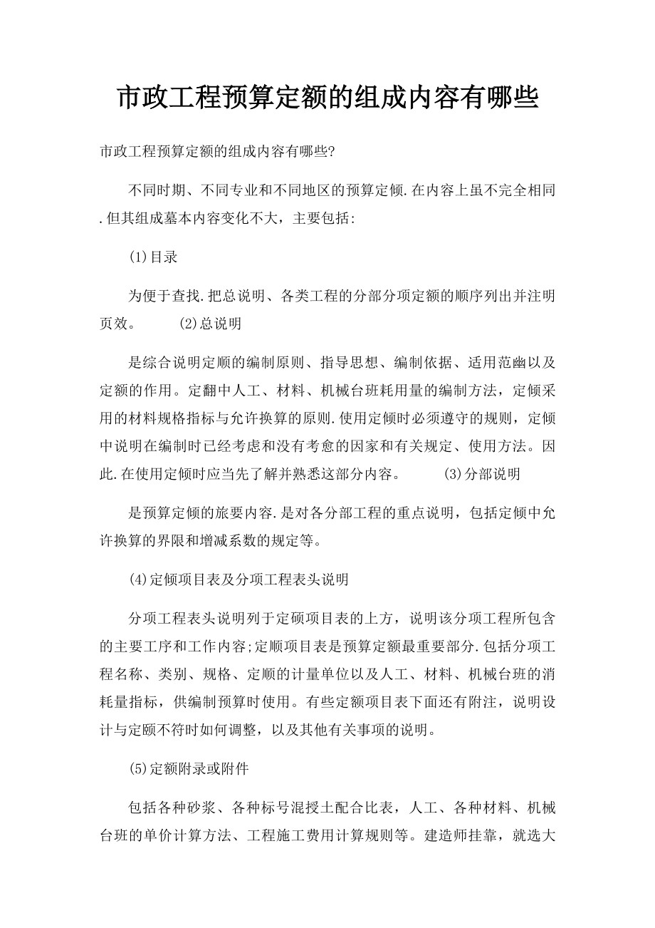 市政工程预算定额的组成内容有哪些.docx_第1页