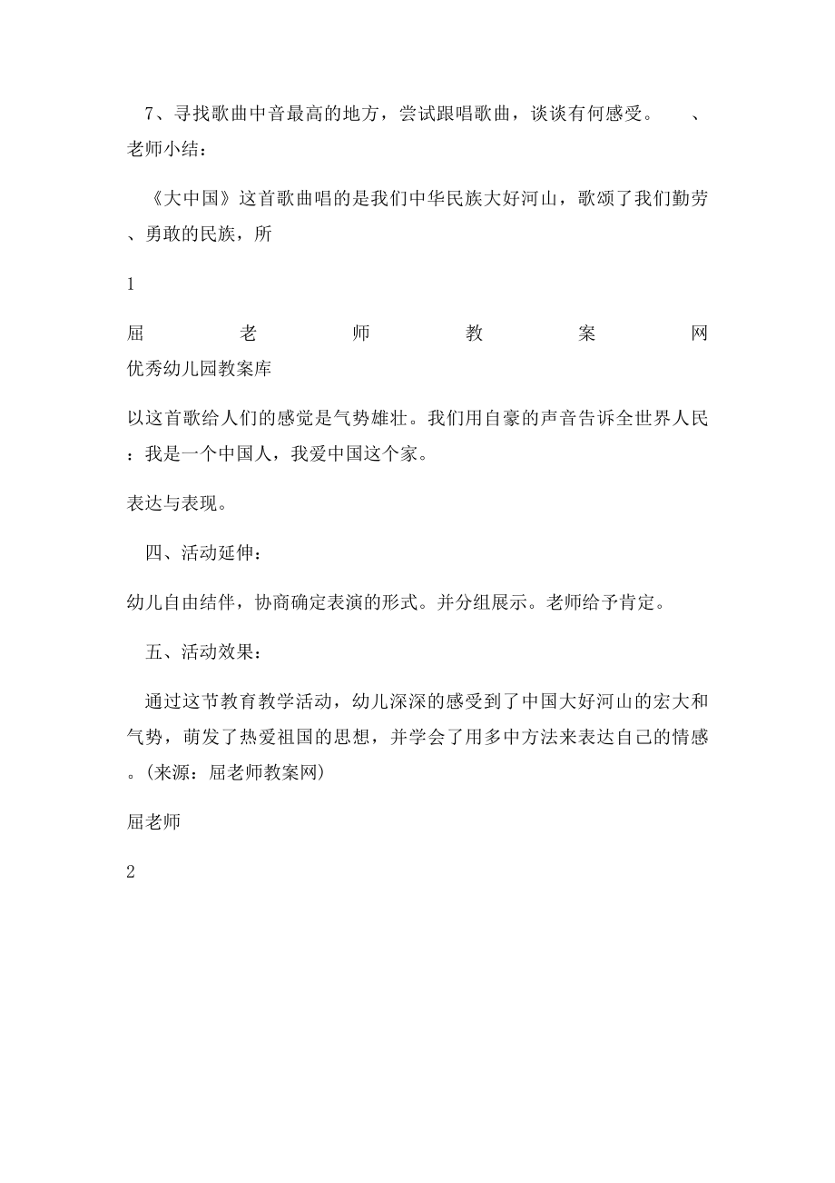 幼儿园音乐活动教案大中国.docx_第2页