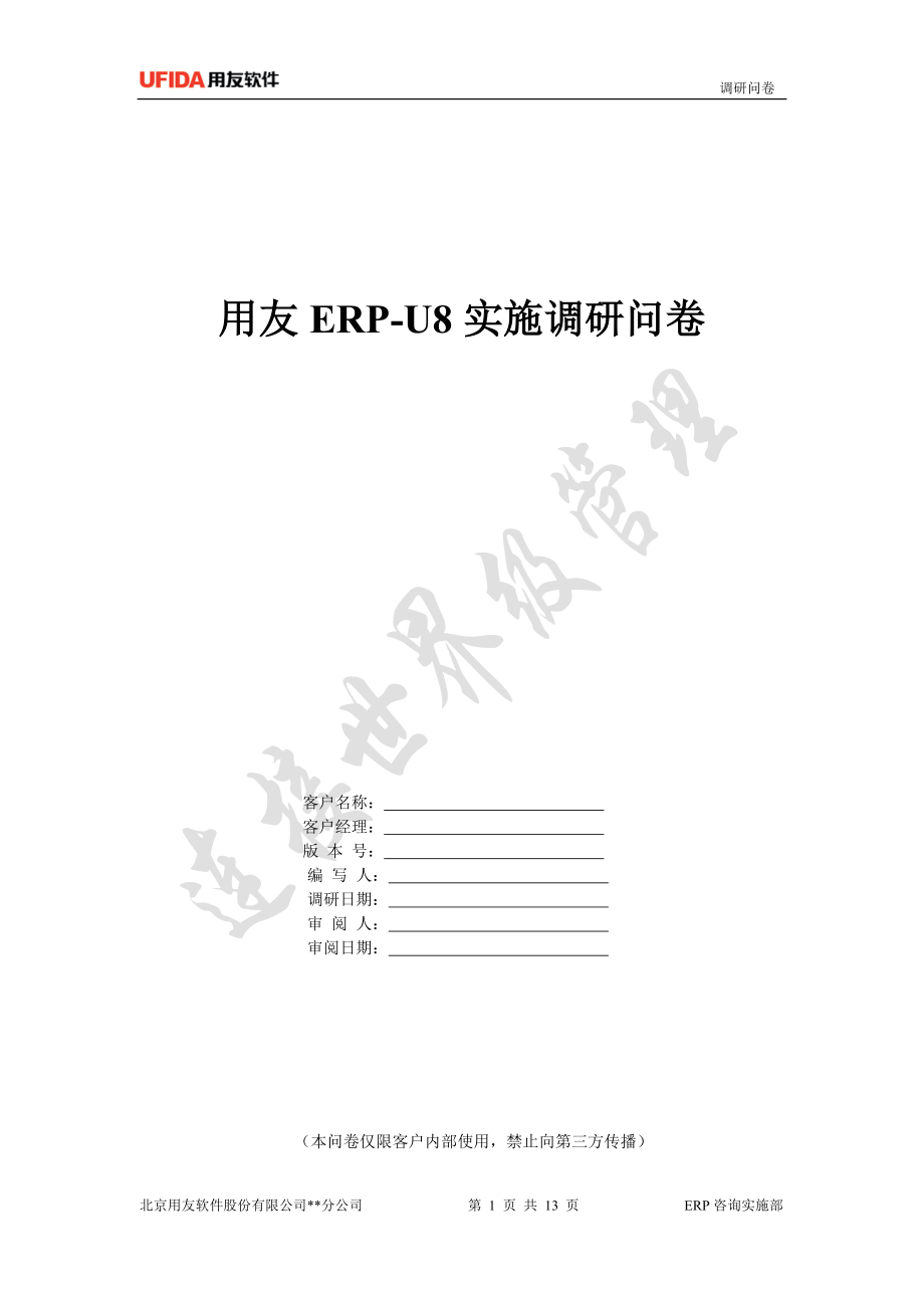 【精品】用友ERPU8实施调研问卷.doc_第1页