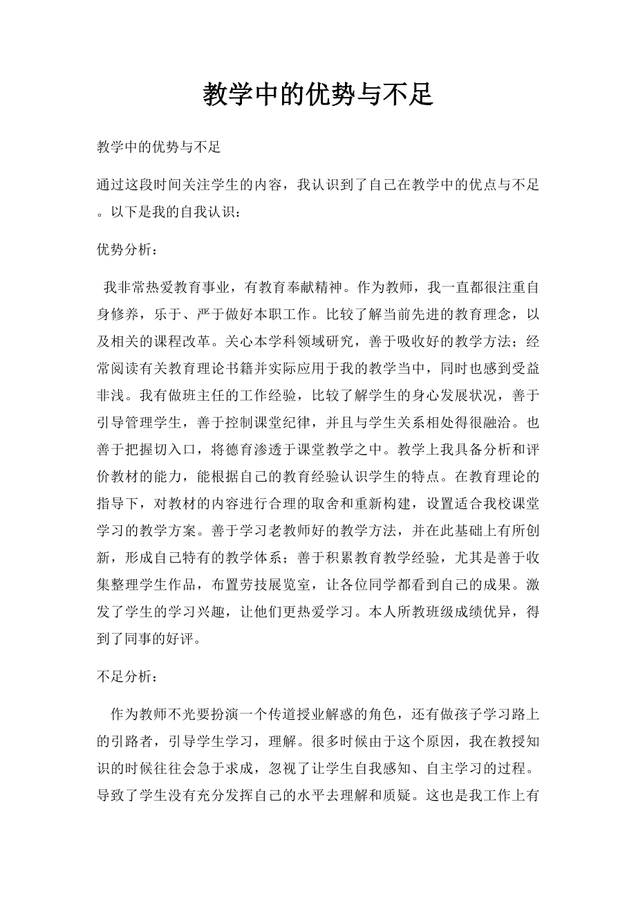 教学中的优势与不足.docx_第1页