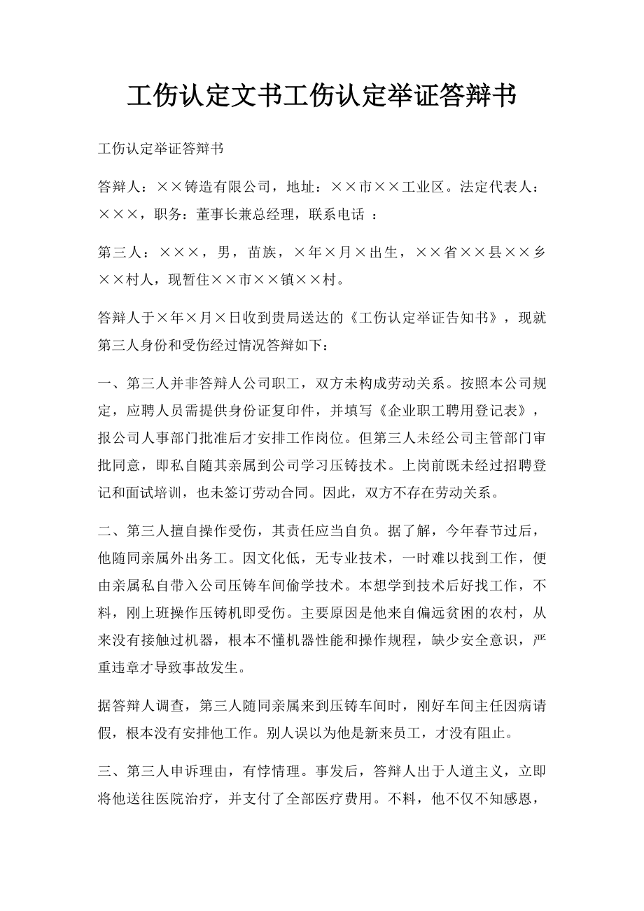 工伤认定文书工伤认定举证答辩书.docx_第1页