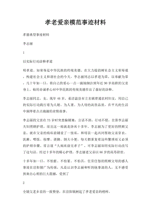 孝老爱亲模范事迹材料(2).docx