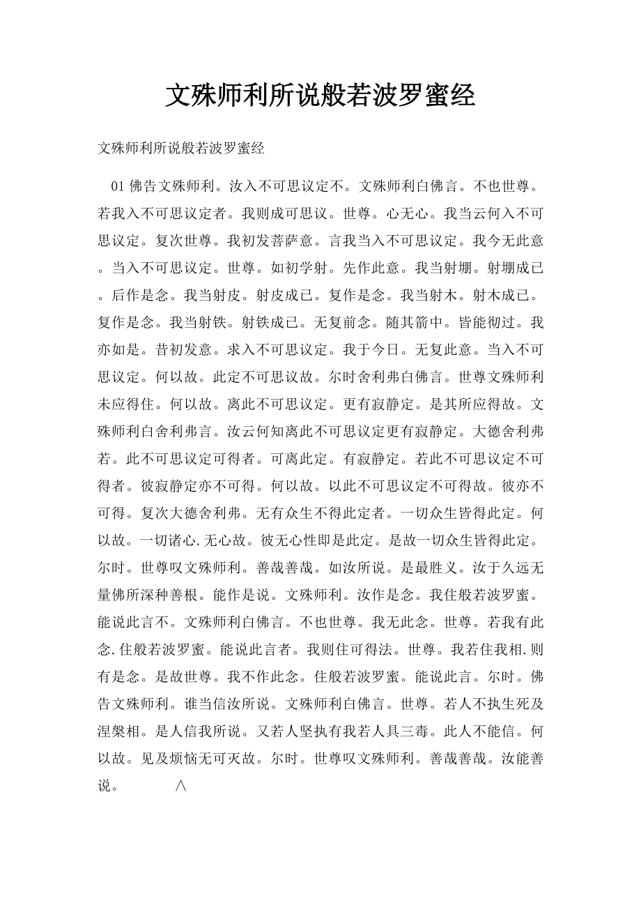 文殊师利所说般若波罗蜜经.docx_第1页