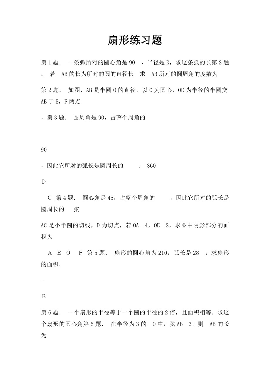 扇形练习题.docx_第1页