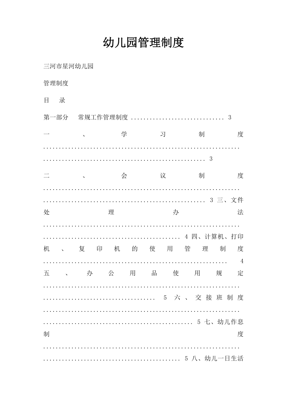 幼儿园管理制度(1).docx_第1页