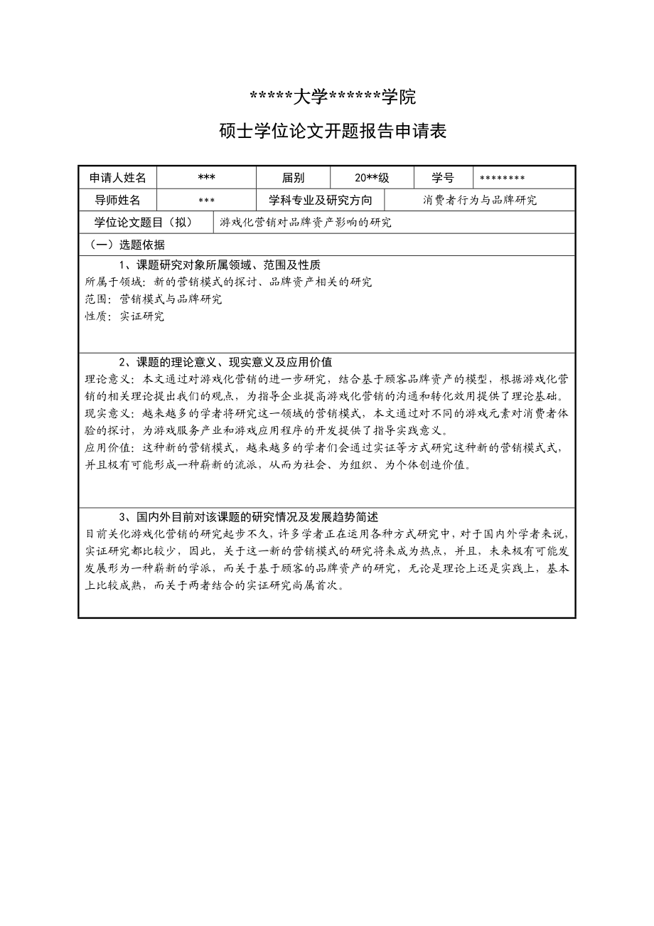 研究生开题报告申请表 毕业设计(范文).doc_第1页