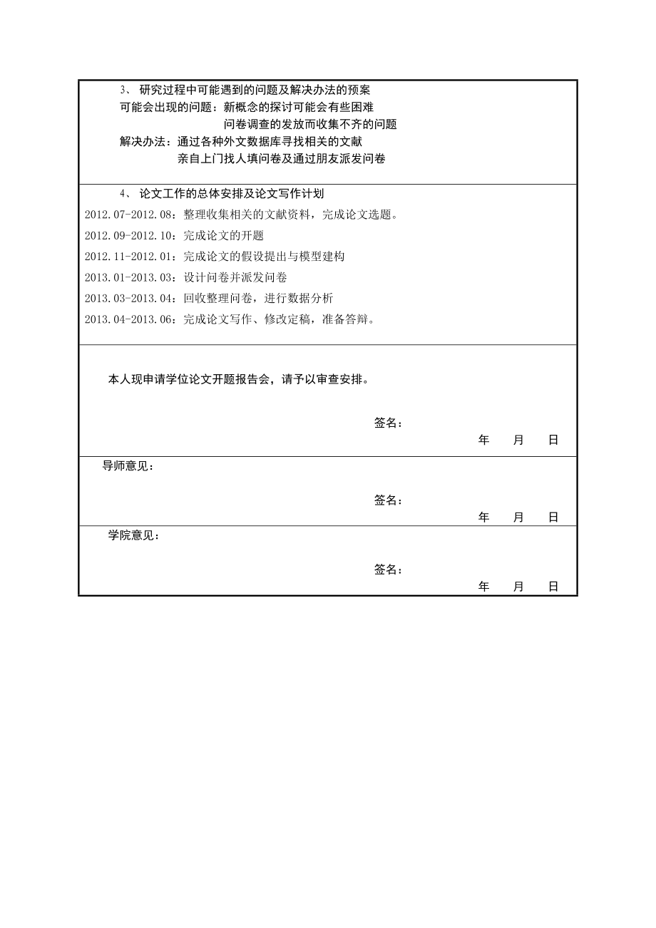 研究生开题报告申请表 毕业设计(范文).doc_第3页