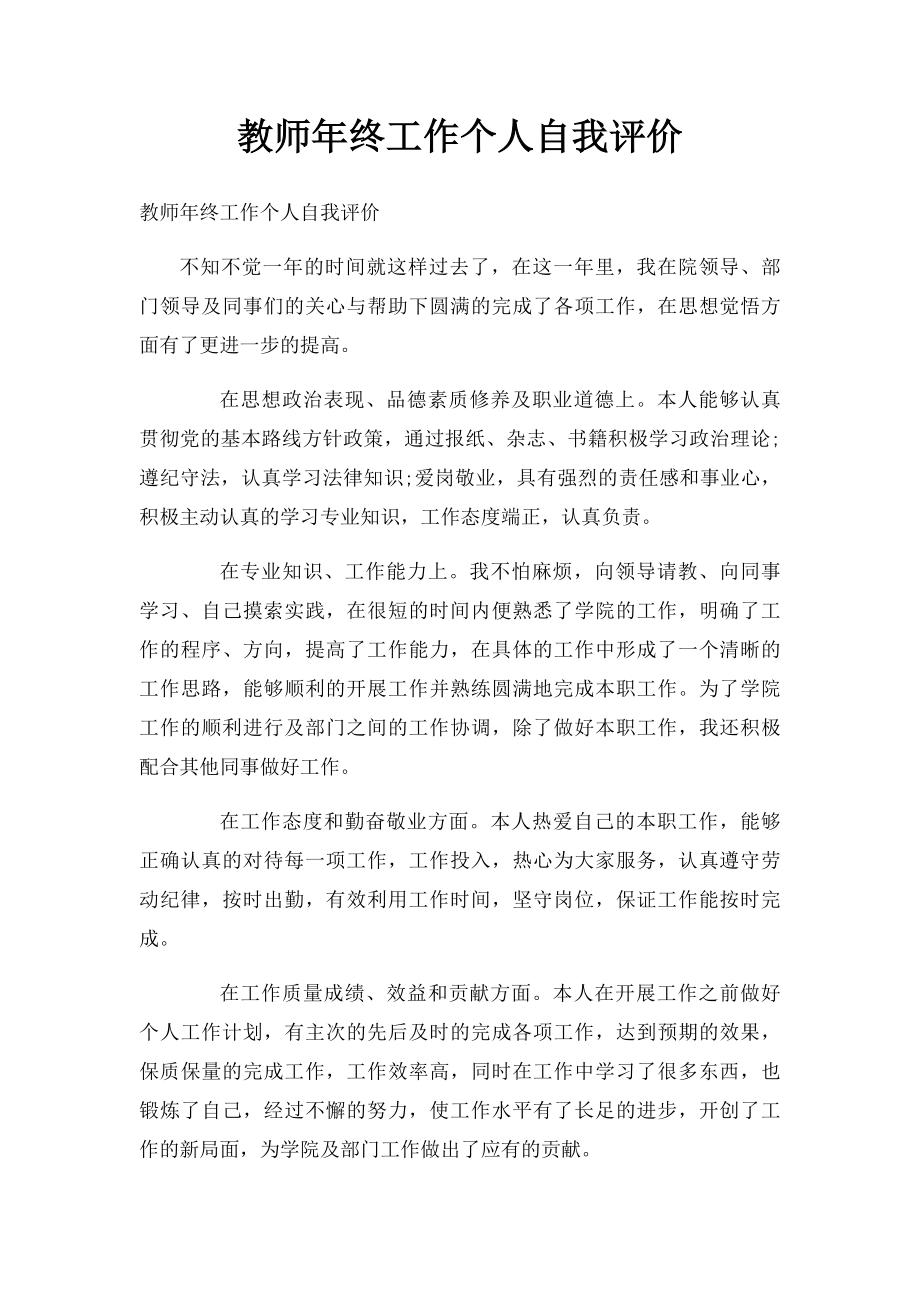 教师年终工作个人自我评价.docx_第1页