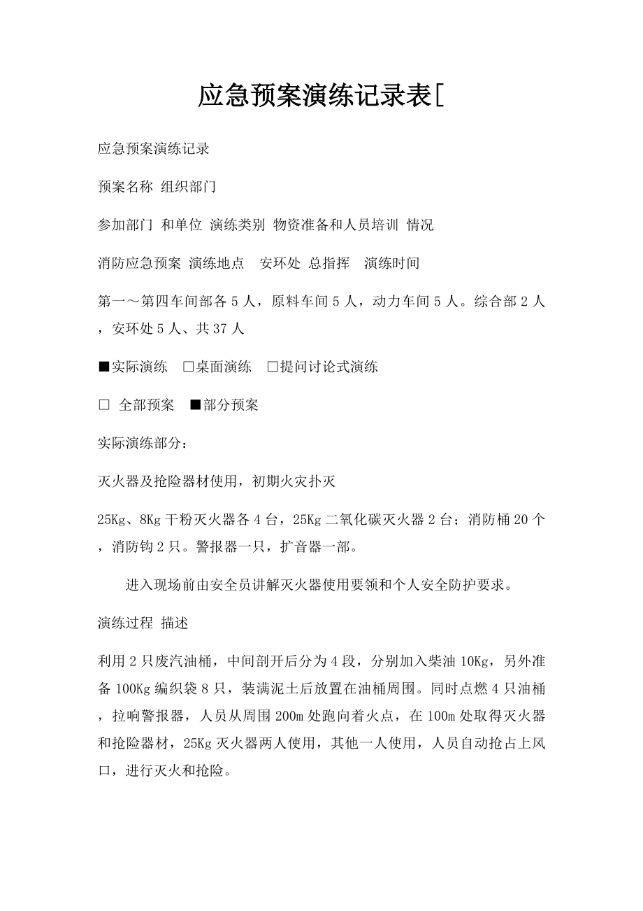 应急预案演练记录表[.docx_第1页