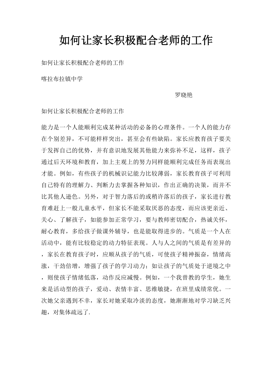 如何让家长积极配合老师的工作.docx_第1页