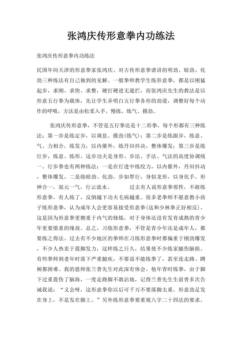 张鸿庆传形意拳内功练法.docx_第1页