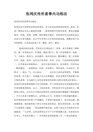 张鸿庆传形意拳内功练法.docx