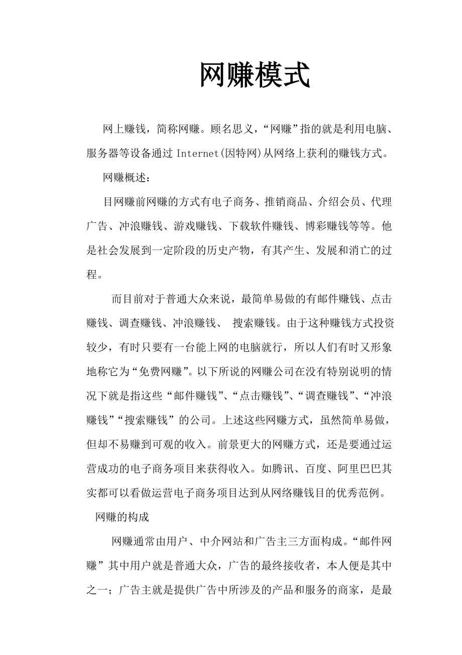 网赚模式.doc_第1页