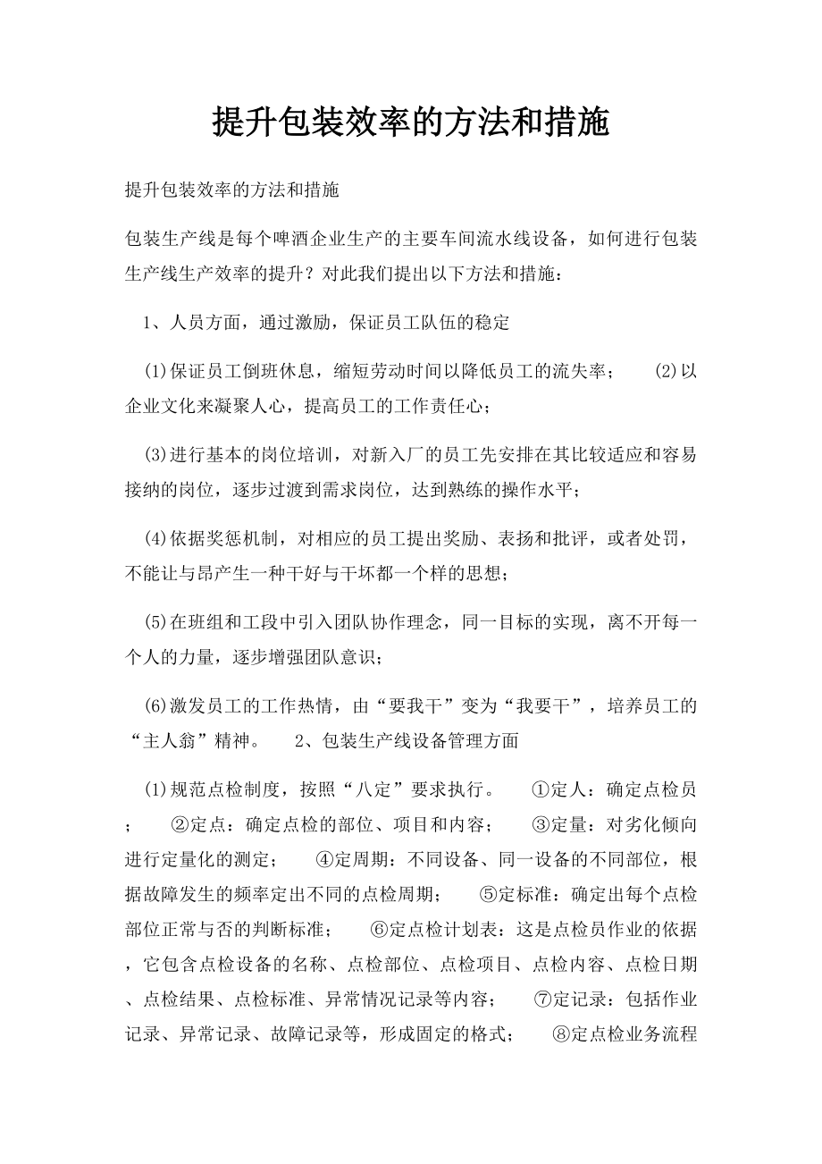 提升包装效率的方法和措施.docx_第1页