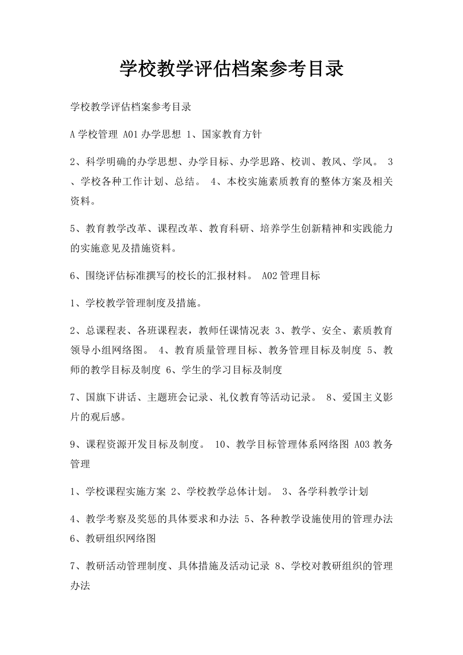 学校教学评估档案参考目录.docx_第1页