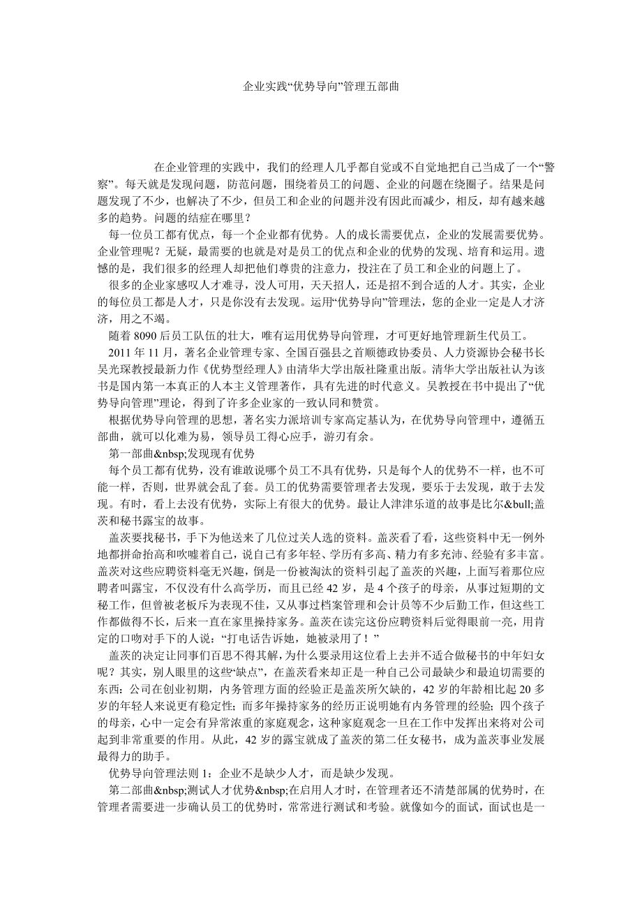 企业实践“优势导向”管理五部曲.doc_第1页