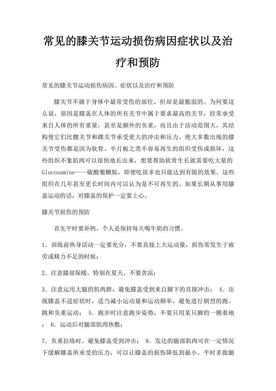 常见的膝关节运动损伤病因症状以及治疗和预防.docx_第1页