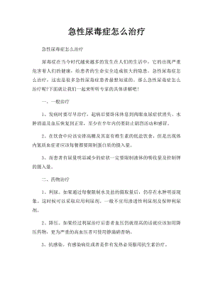 急性尿毒症怎么治疗.docx