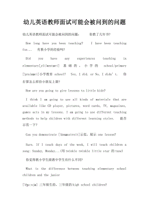 幼儿英语教师面试可能会被问到的问题.docx