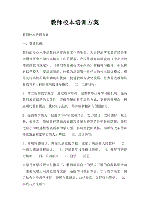 教师校本培训方案.docx