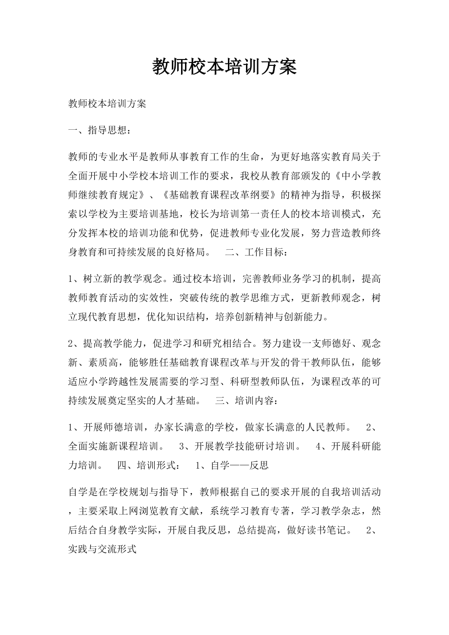 教师校本培训方案.docx_第1页