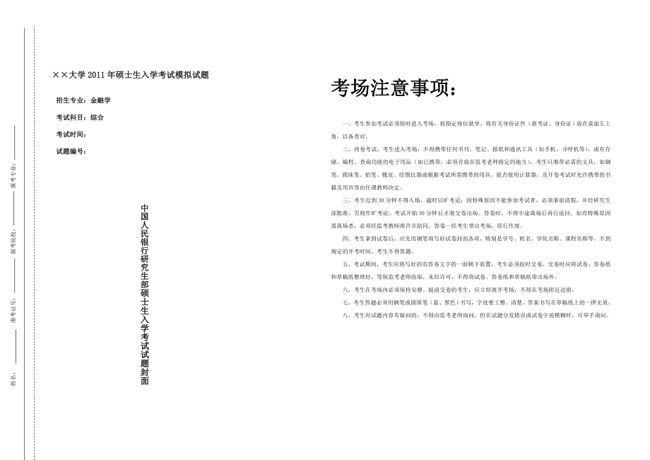 中国人民银行研究生部金融学综合考研模拟试题二(附答案).doc_第1页