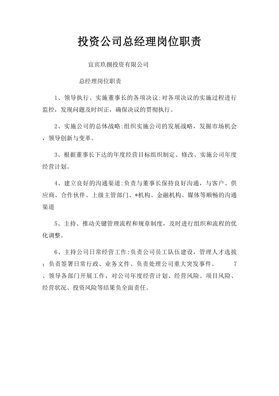 投资公司总经理岗位职责.docx_第1页