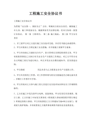 工程施工安全协议书.docx