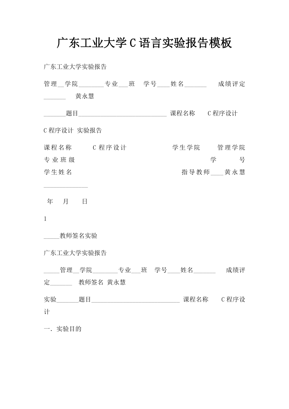 广东工业大学C语言实验报告模板.docx_第1页