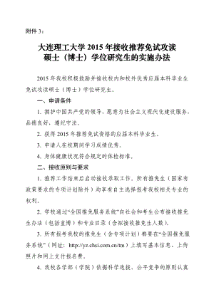 大学接收推荐免试攻读 硕士（博士）学位研究生的实施办法.doc