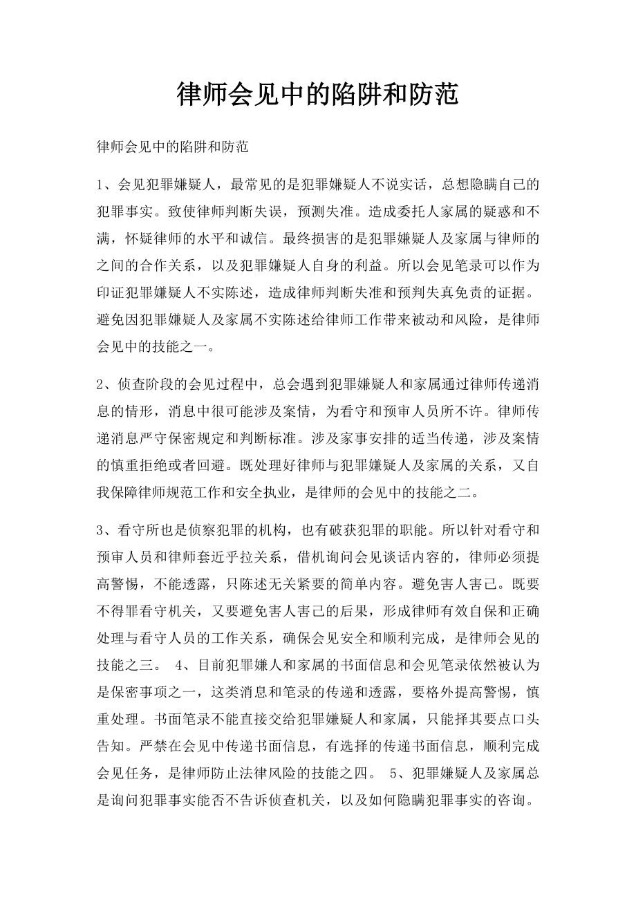 律师会见中的陷阱和防范.docx_第1页