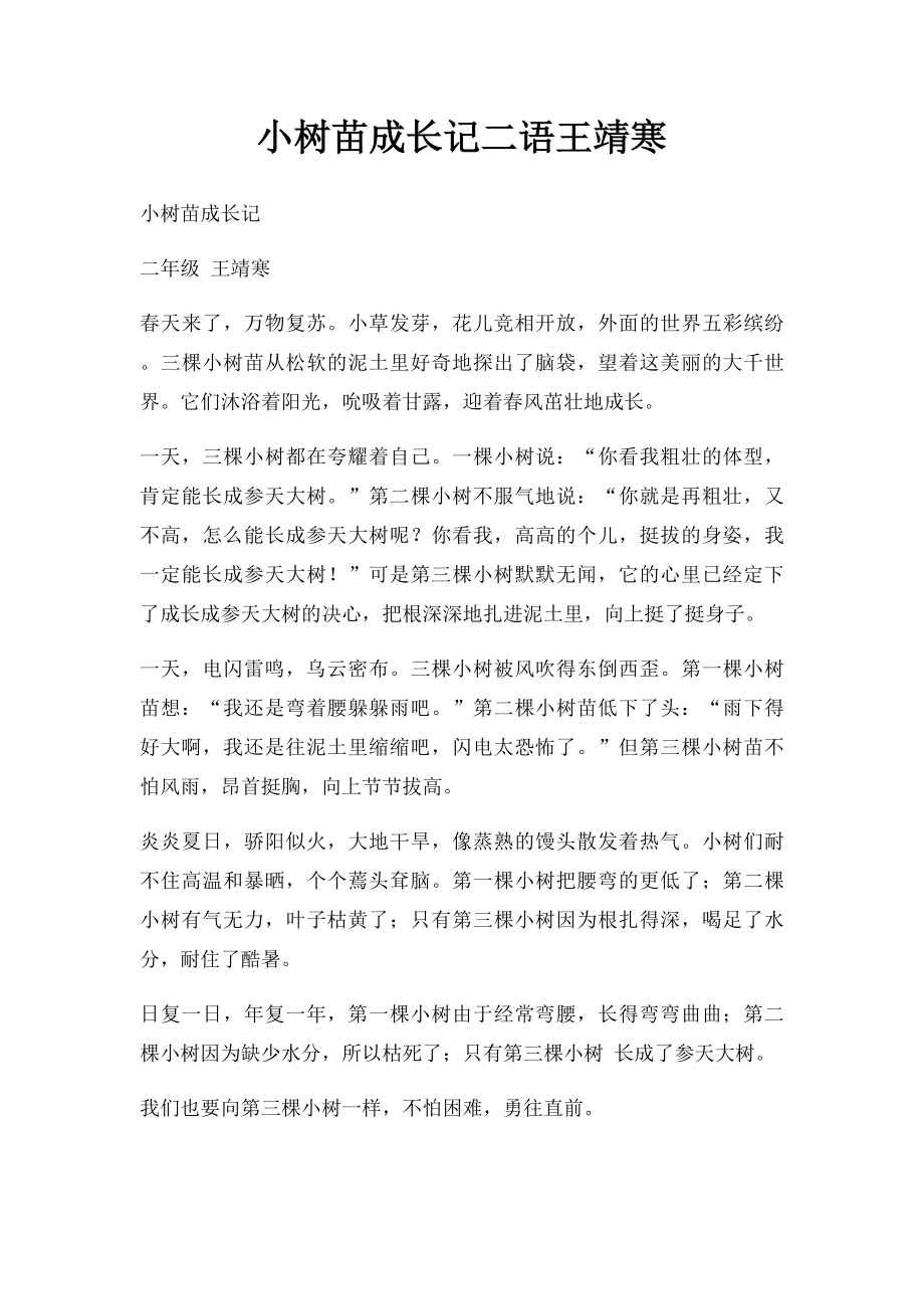 小树苗成长记二语王靖寒.docx_第1页