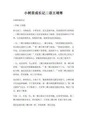 小树苗成长记二语王靖寒.docx