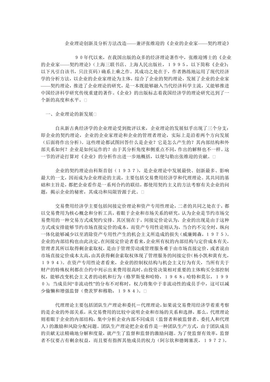 企业文化毕业论文企业理论创新及分析方法改造——兼评张维迎的《企业的企业家——契约理论》.doc_第1页