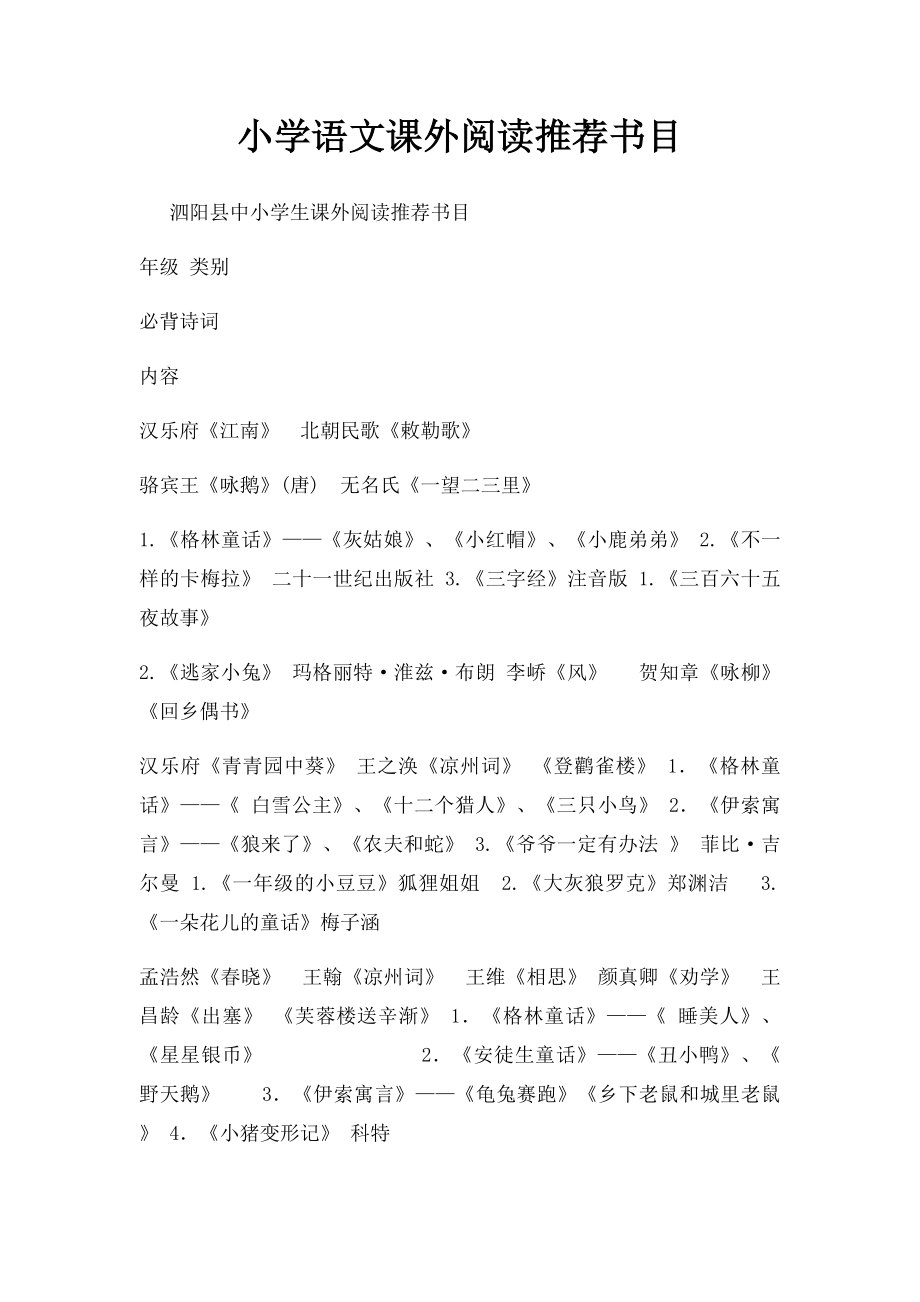 小学语文课外阅读推荐书目.docx_第1页