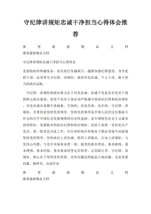 守纪律讲规矩忠诚干净担当心得体会推荐.docx