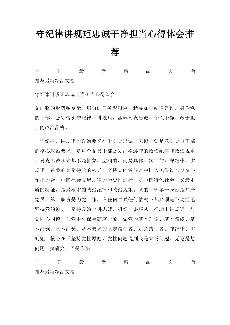 守纪律讲规矩忠诚干净担当心得体会推荐.docx_第1页