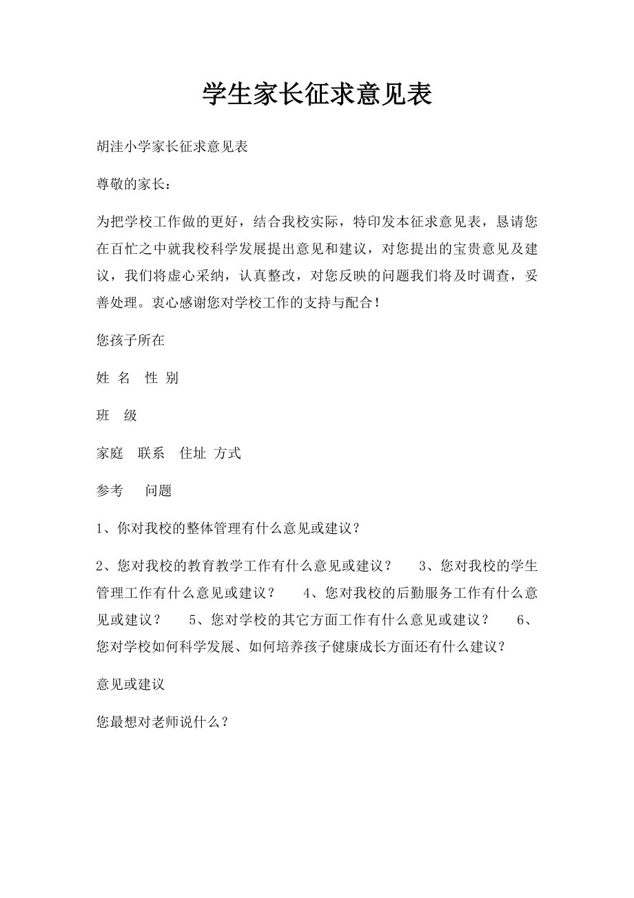 学生家长征求意见表.docx_第1页