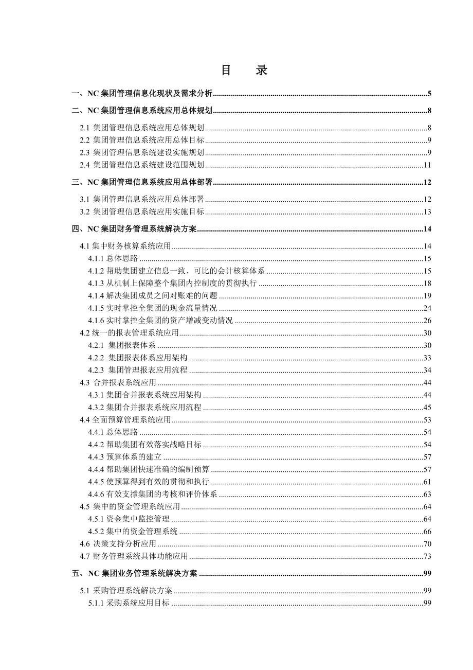 用友NC集团管理信息化项目规划建议下册.doc_第2页