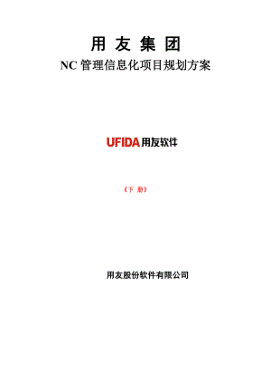 用友NC集团管理信息化项目规划建议下册.doc