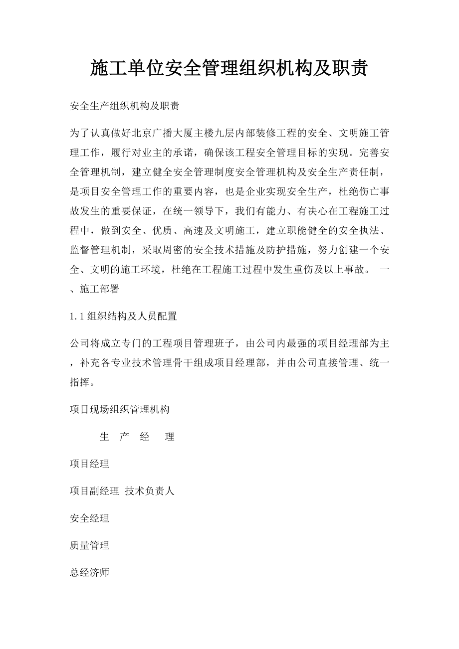 施工单位安全管理组织机构及职责.docx_第1页