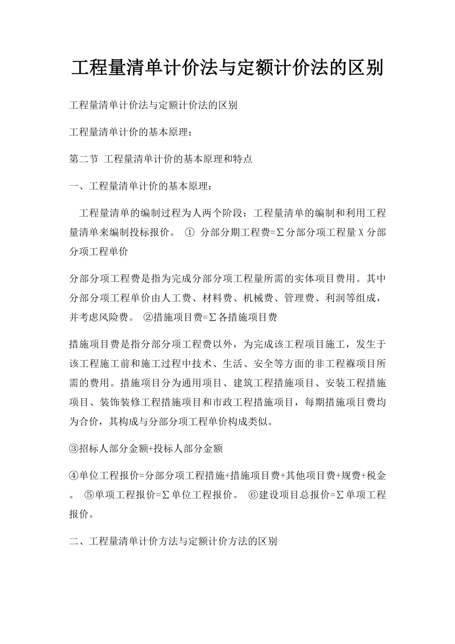 工程量清单计价法与定额计价法的区别.docx_第1页