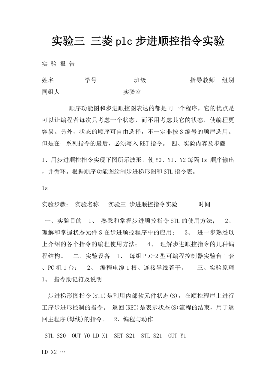 实验三 三菱plc步进顺控指令实验.docx_第1页