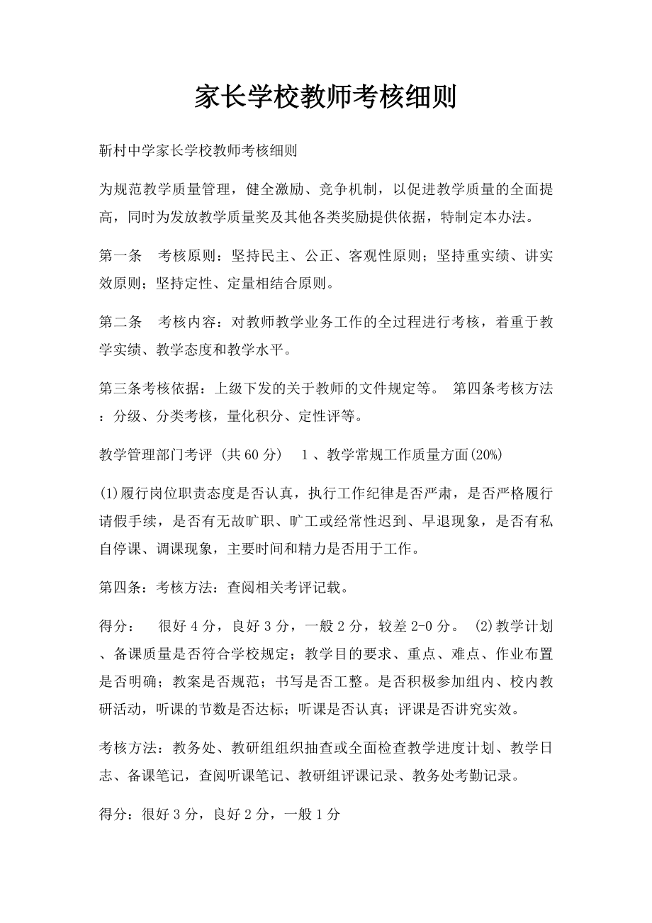 家长学校教师考核细则.docx_第1页