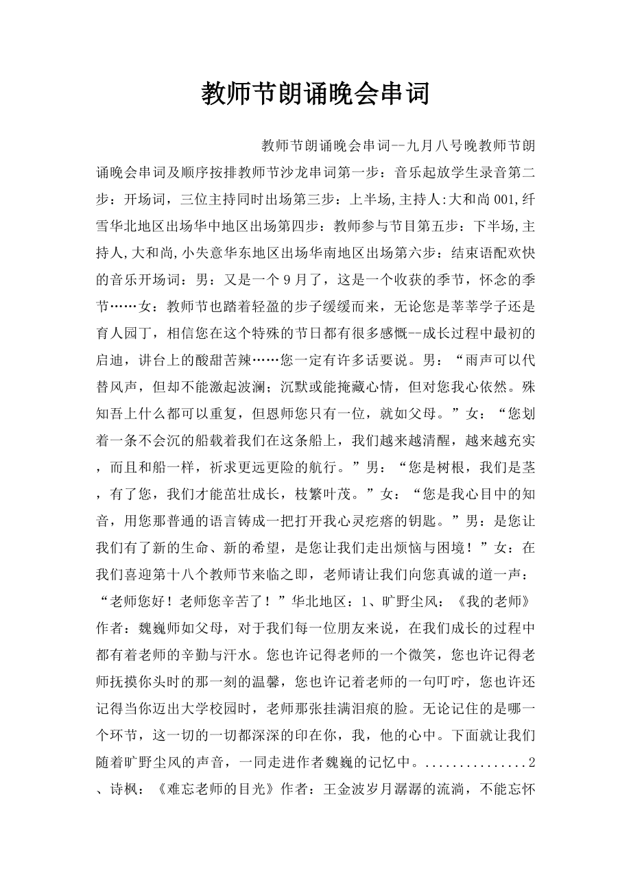 教师节朗诵晚会串词.docx_第1页