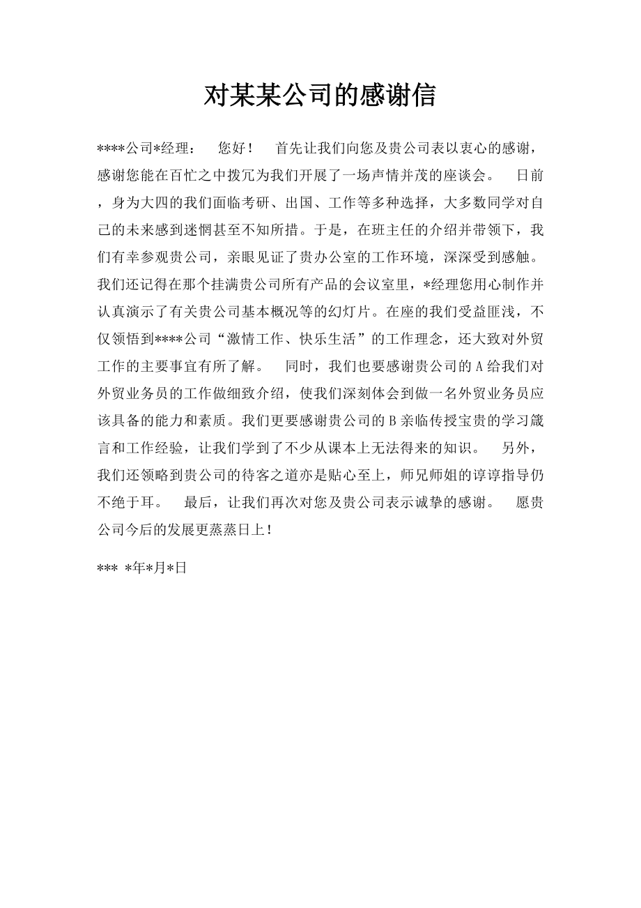 对某某公司的感谢信.docx_第1页