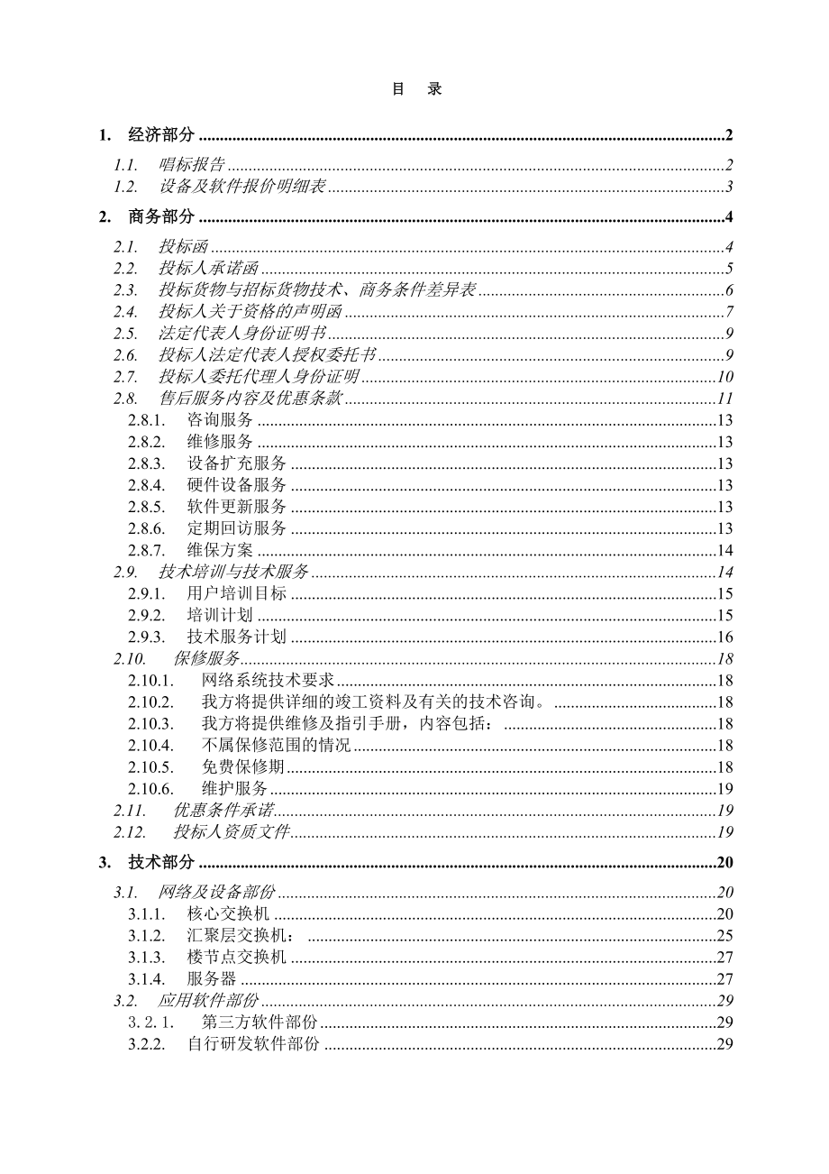 医科大学校园网络建设投标书.doc_第2页