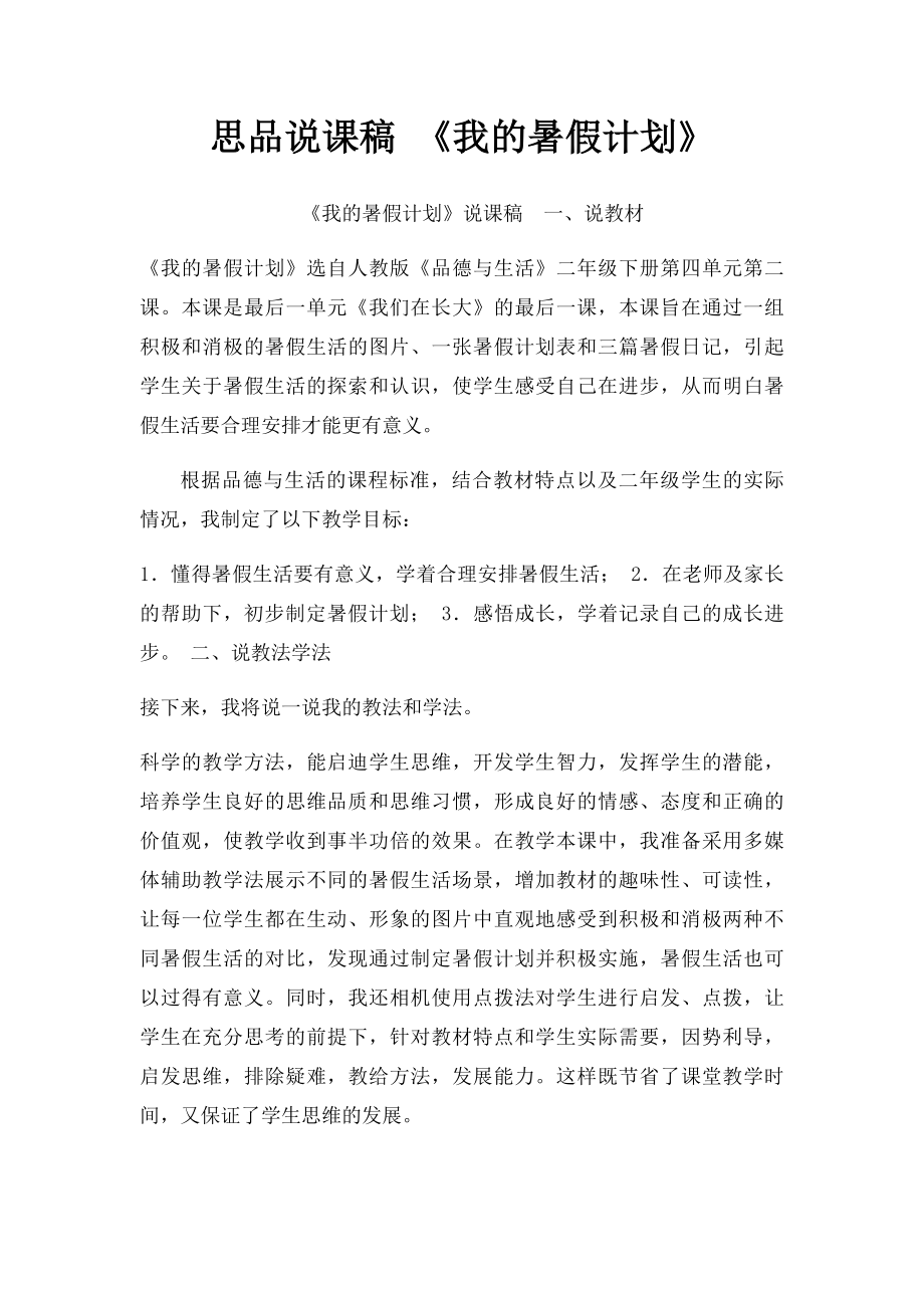 思品说课稿 《我的暑假计划》.docx_第1页